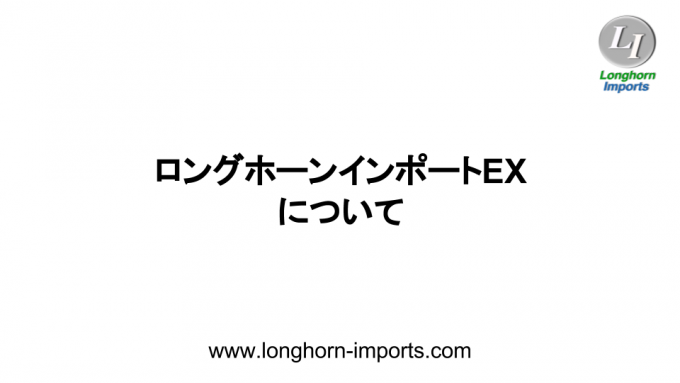 ロングホーンインポート EXについて タイトルバナー