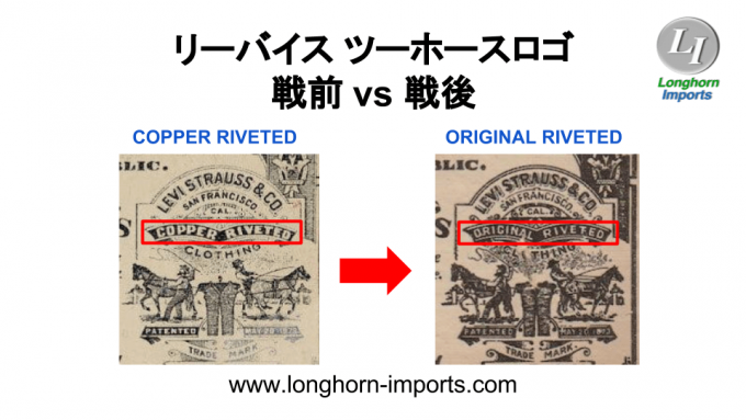 リーバイス・ツーホースロゴ上部の表記：戦前のCopperから戦後はOriginalに変更となりました